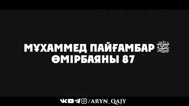 «Мұхаммед Пайғамбар ﷺ Өмірбаяны» 87  Ұстаз Ерлан Ақатаев ᴴᴰ