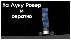 Ровер на Луну и обратно /// Spaceflight Simulator