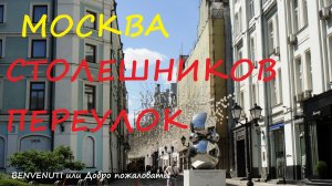 Прогулка по Москве. Столешников переулок.