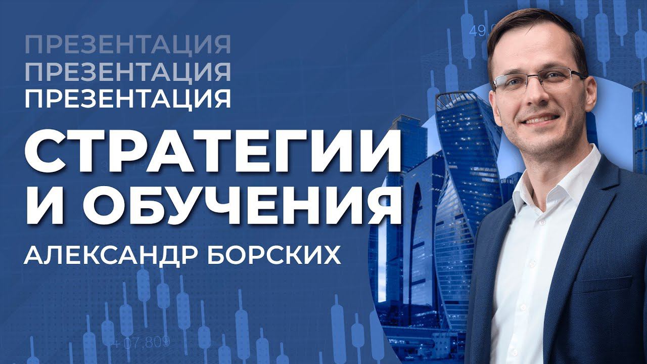 Презентация стратегии и обучения | трейдер Александр Борских смотреть онлайн
