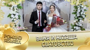 Ваня и Наташа! Одэл о Андрей о Куксэнко. Лэл о Яша о Горло! Сватовство.