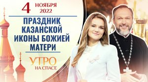 ПРАЗДНИК КАЗАНСКОЙ ИКОНЫ БОЖИЕЙ МАТЕРИ. УТРО НА СПАСЕ