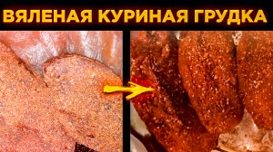 Деликатес вяленое мясо.