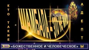 (9)ШАМБАЛА-ЭТО НЕ МИФ-АДЕПТЫ (гл 2)-БОЖЕСТВЕННОЕ И ЧЕЛОВЕЧЕСКОЕ-(тема9) компиляции теософских трудов