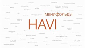 ВСП: Инструментальные клапанные блоки HAVI Engineering