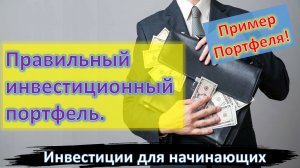 Правильный инвестиционный портфель. Как его составить? Что включить? Акции, Облигации, ETF, золото?