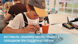 Фестиваль русской культуры «Знаковое место» прошел в Свободном