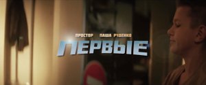 ПРОСТОР, ПАША РУДЕНКО - ПЕРВЫЕ