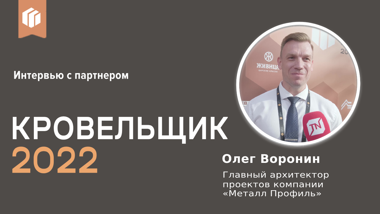 Олег Воронин о премии «Лучший кровельщик 2022»