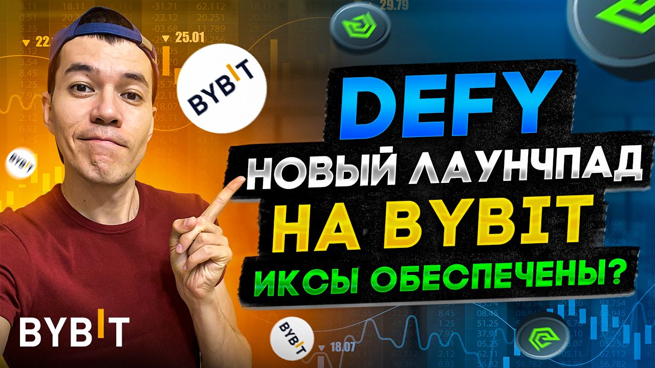 новый лаунчпад на бирже Bybit | проект DEFY | Иксанем?