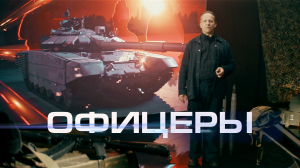 "Офицеры" с Иваном Охлобыстином – "Три танкиста"