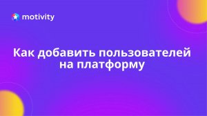 Как добавить пользователей на платформу