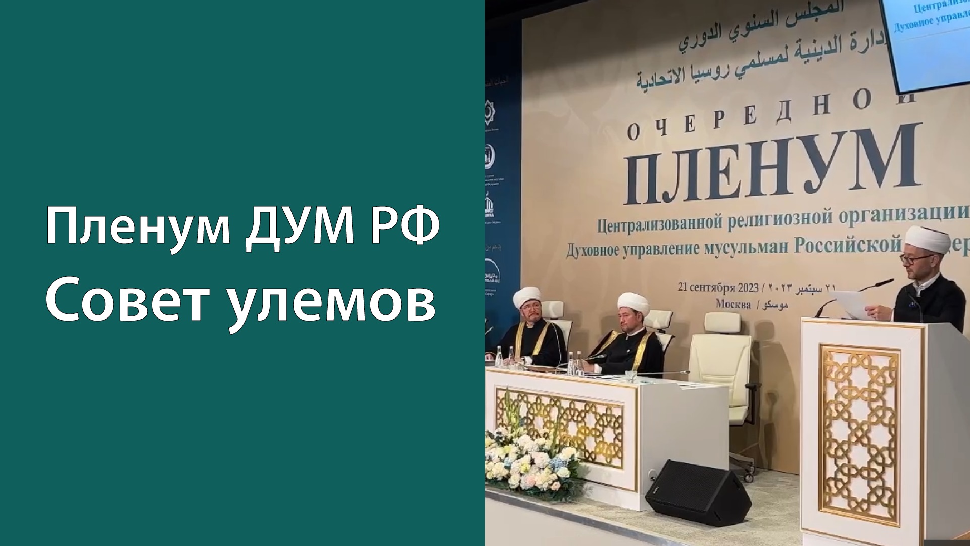 Выступление Шамиля хазрата Аляутдинова на Пленуме ДУМ РФ в Московской Соборной мечети