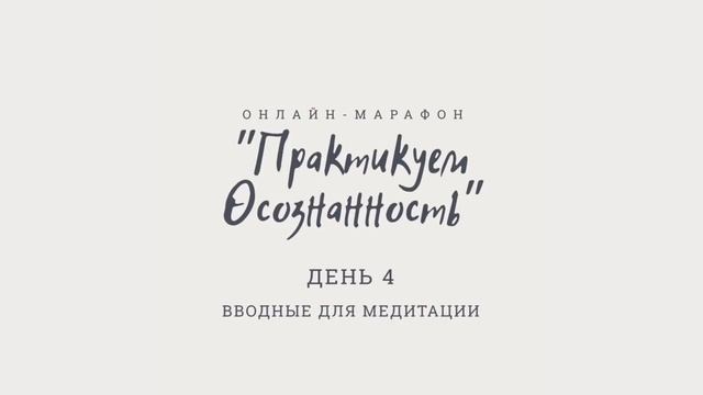 Практикуем осознаность. День 4. Вводные для медитации