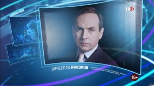 Вячеслав Никонов. Право знать! 09.10.2021