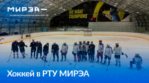 Корреспонденты ВУЦ РТУ МИРЭА взяли интервью у игроков сборной университета по хоккею