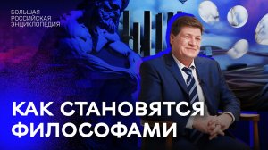 Как становятся философами?