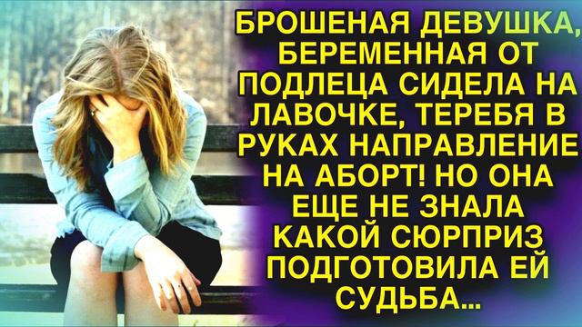 Несчастная брошенная девушка не знала какой сюрприз ее ждет...Любовные Истории из Жизни Аудиорасска смотреть онлайн