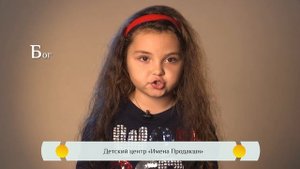 Православная азбука для детей - "Бог"