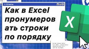 Как в Excel пронумеровать строки по порядку