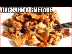 ЖАРЕНЫЕ ЛИСИЧКИ СО СМЕТАНОЙ. Пальчики оближешь! Как приготовить лисички жареные?