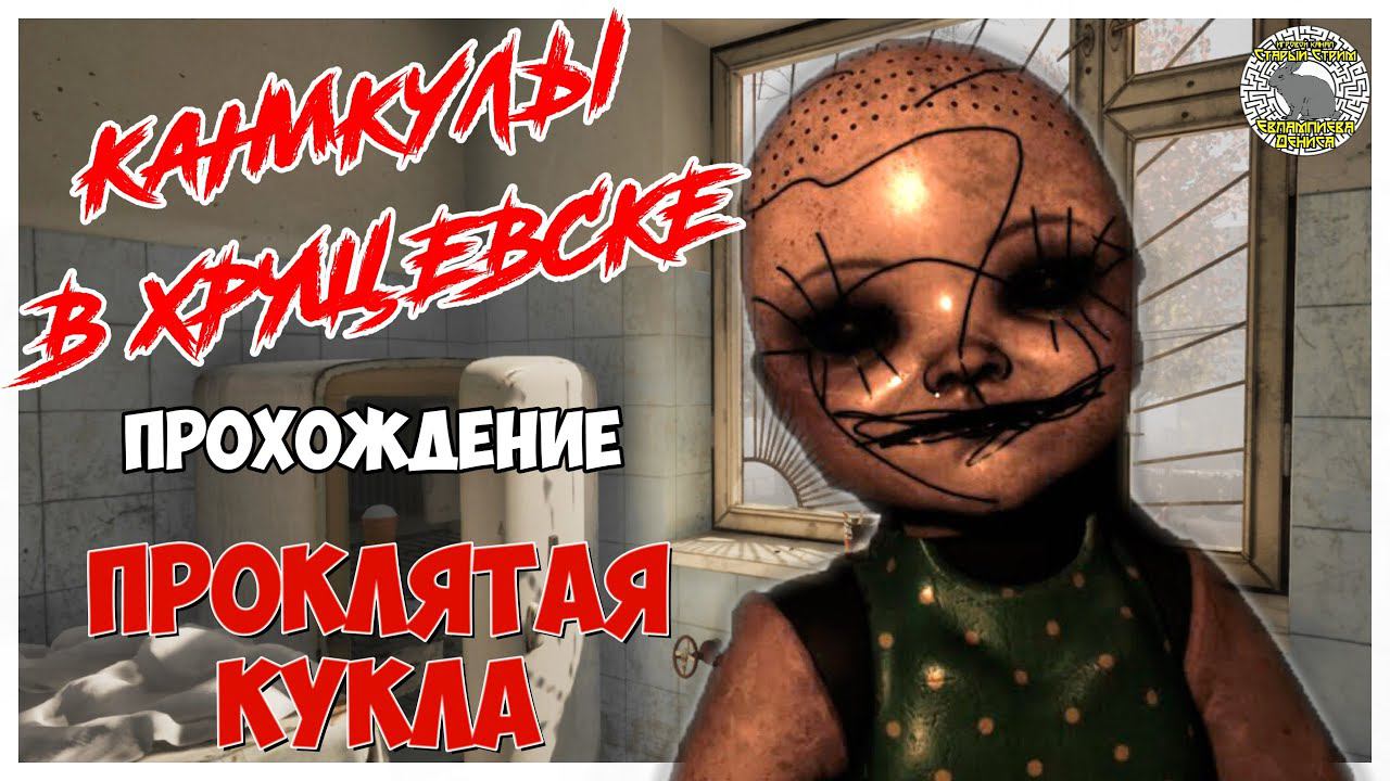 Holidays In Khrushchevsk I Каникулы в Хрущёвске полное прохождение I Проклятая кукла