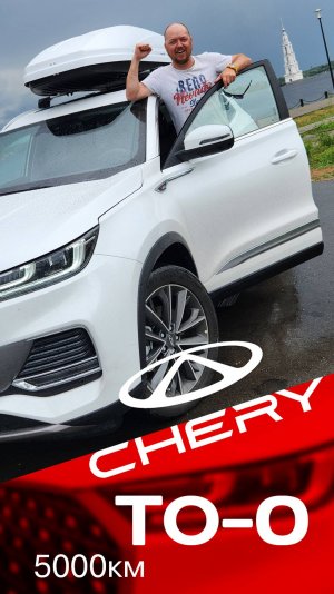 чери тиго 8про макс то 0. 5000км