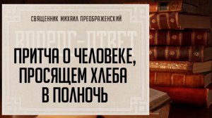 Притча о просящем не вовремя