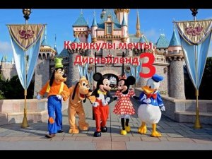 Диснейленд в Калифорнии 3 (Disneyland Park California Anaheim)