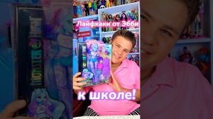 Снова в школу с Эбби #monsterhigh