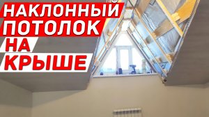 Установка наклонного потолка на крыше с нишей для окна. Ламинат на мансарде.  СНТ СИГМА.