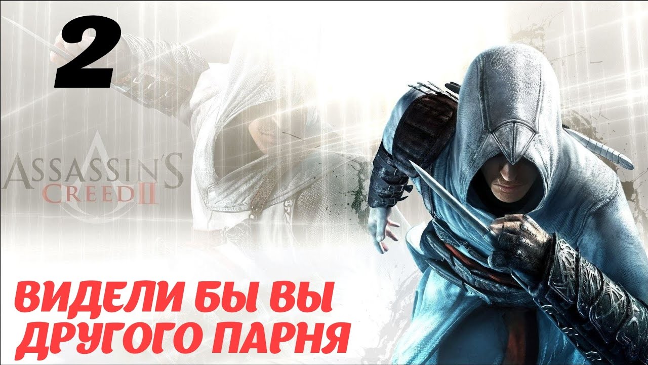 Assassin's Creed II HD Флорентийская республика 1476 "Видели бы вы другого парня"