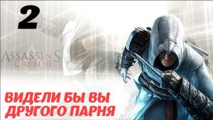 Assassin's Creed II HD Флорентийская республика 1476 "Видели бы вы другого парня"