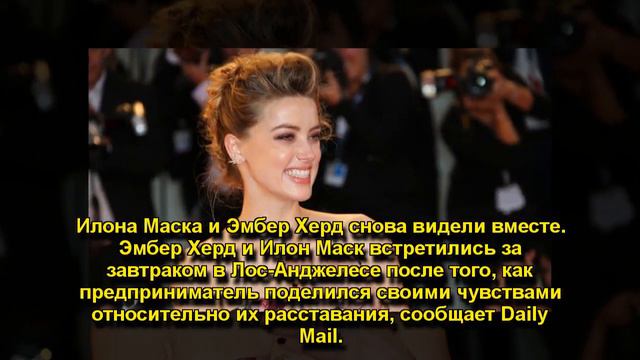 Илона Маска и Эмбер Херд снова видели вместе смотреть онлайн