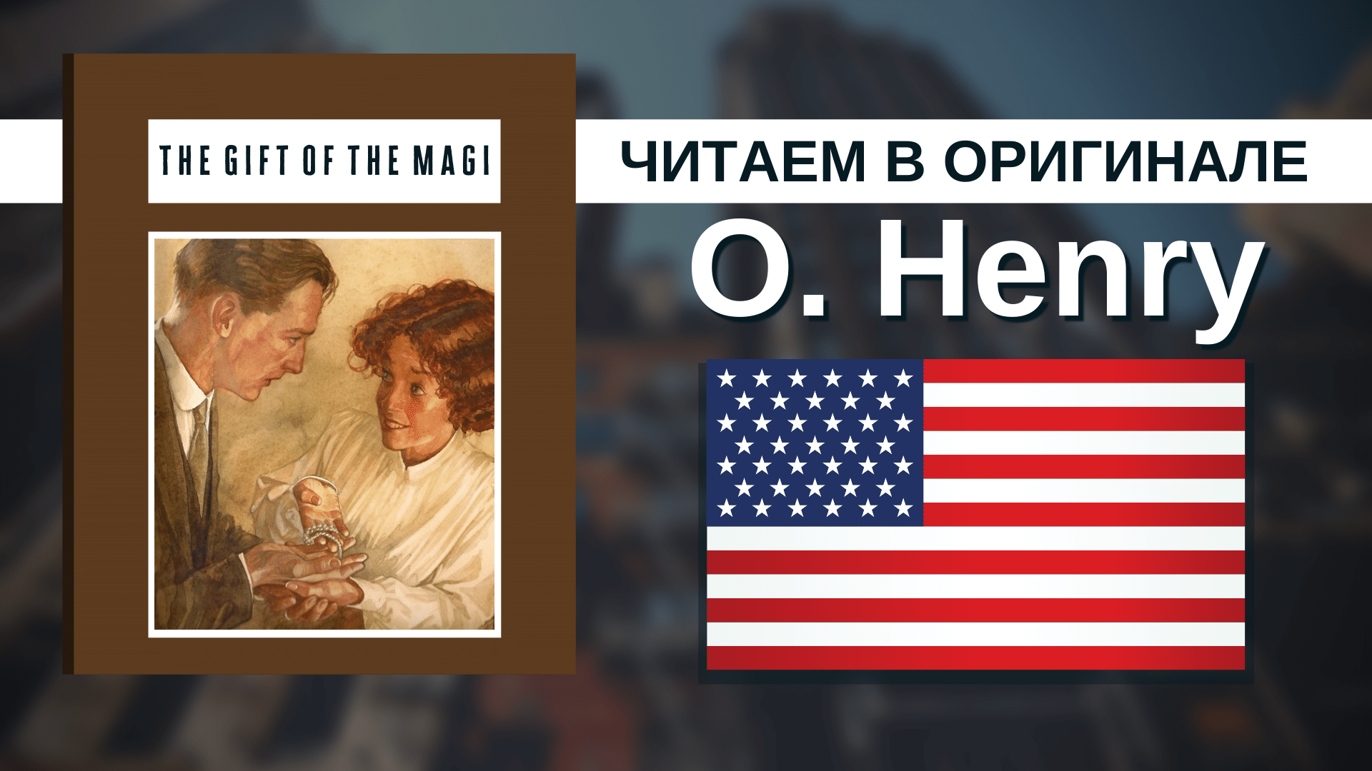 Дары волхвов на английском. Дары волхвов картинки о Генри.