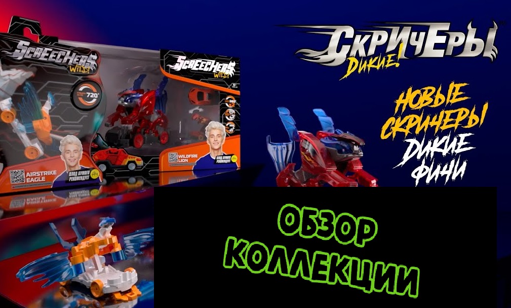 коллекция диких скричеров. дикие скричеры игрушки детский мир. дикие скричеры коллекция. дикие скричеры игрушки ролис. скричеры скричеры игрушки.
