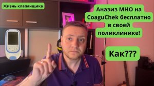 Кабинет контроля МНО в поликлинике. Сделай бесплатное измерение на Coaguchek. Жизнь клапанщика