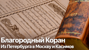 Первый в мире печатный Коран 1787 г. издания в мечетях Москвы и Касимова
