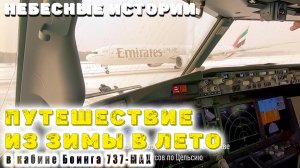 Путешествие в лето на Боинге 737MAX | Русская озвучка!