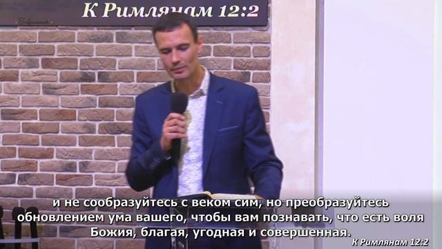 Стасилевич Александр | Преобразуйтесь обновлением ума | 10.12.2023 смотреть онлайн