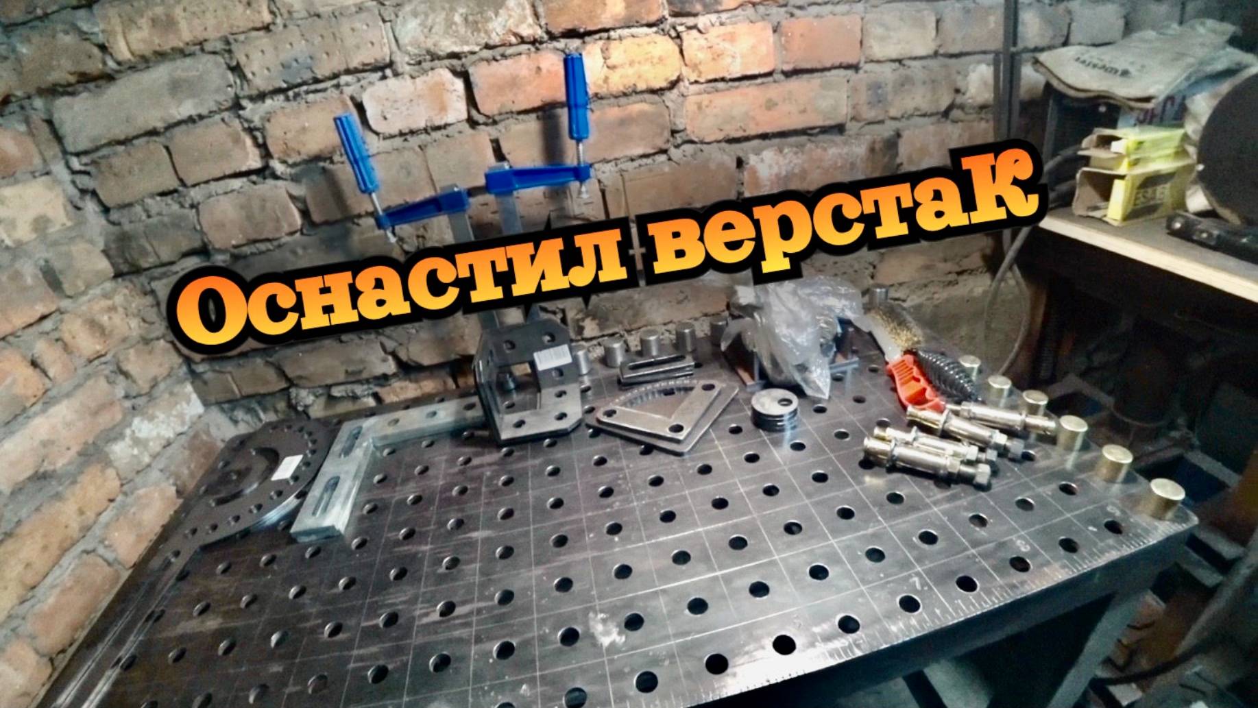 Оснастка сварочного стола смотреть онлайн