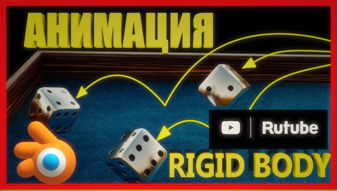 3D АНИМАЦИЯ твердых тел в Блендер. смотреть онлайн