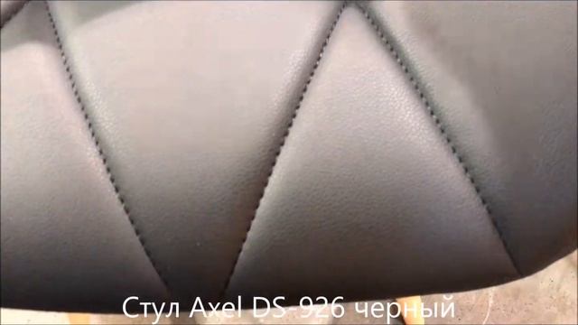 Стул Axel DS-926 черный от Мебель опт смотреть онлайн