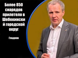 В Шебекино ситуация на 2 июля остается напряженная