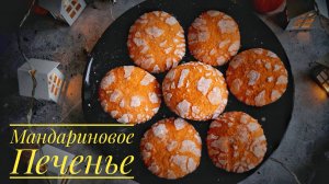 МАНДАРИНОВЫЕ ПЕЧЕНЬКИ С ТРЕЩИНКАМИ.Вкусный и рецепт к чаю.