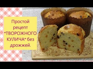 Кулич творожный бездрожжевой, очень вкусный.