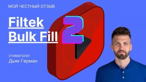 Честный отзыв о работе с материалом: Filtek Bulk Fill (3M)