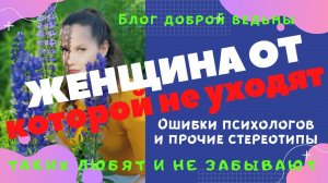 От каких женщин не уходят мужчины, кого ценят и никогда не бросят?