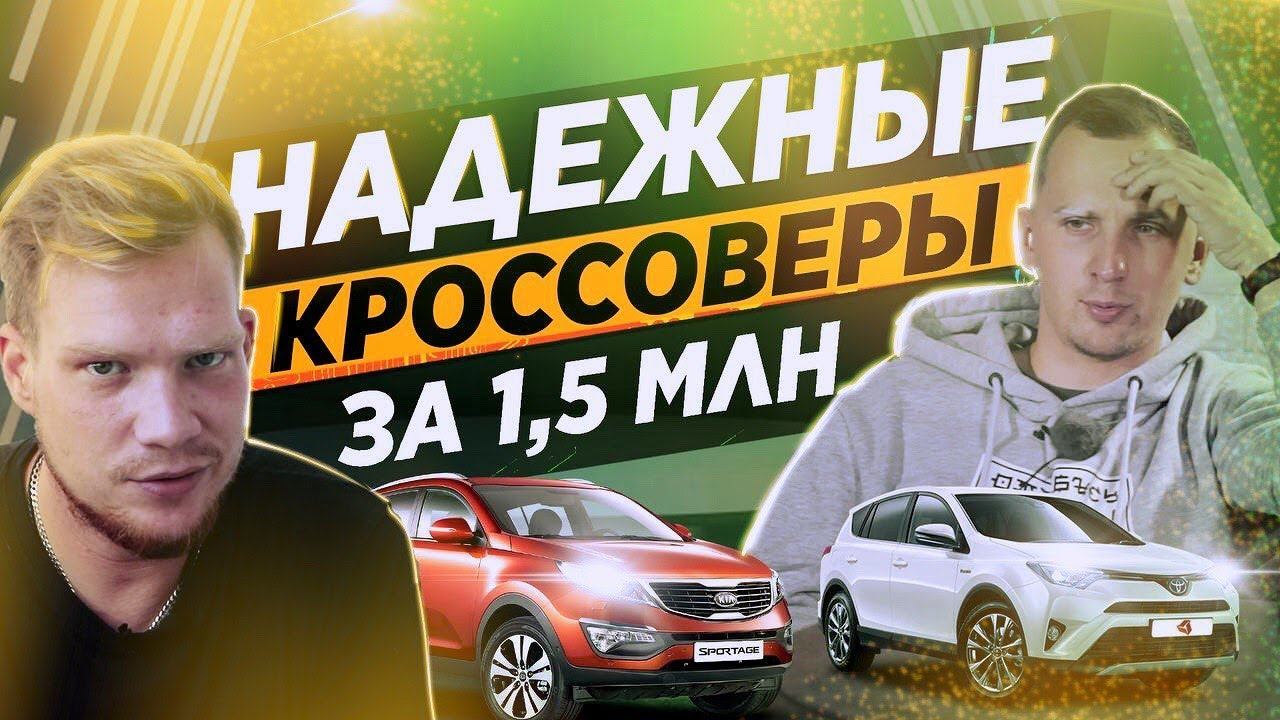 ТОП-10 надежных Б/У кроссоверов до 1,5 млн! Большой разговор со специалистом