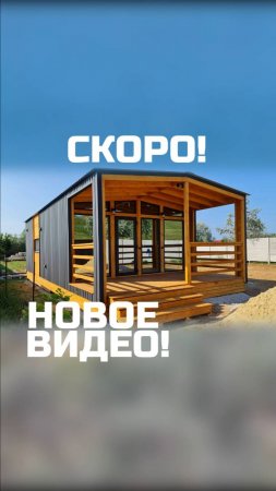 Скоро! Новое видео! | Обзор модульного дома "Lite 42,5-v1" | Moduldom-ug (Крым, Керчь)